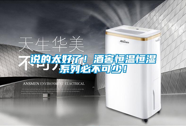 說的太好了！酒窖恒溫恒濕系列必不可少！