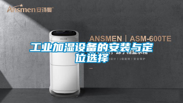 工業加濕設備的安裝與定位選擇