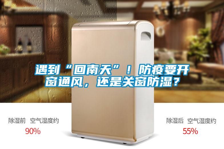 遇到“回南天”！防疫要開窗通風(fēng)，還是關(guān)窗防濕？