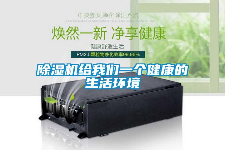除濕機(jī)給我們一個(gè)健康的生活環(huán)境