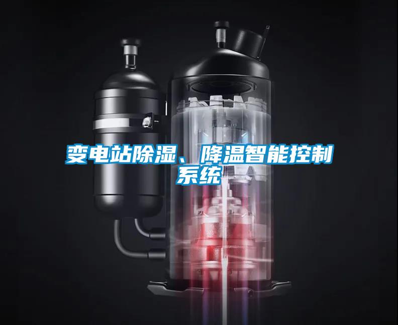變電站除濕、降溫智能控制系統(tǒng)