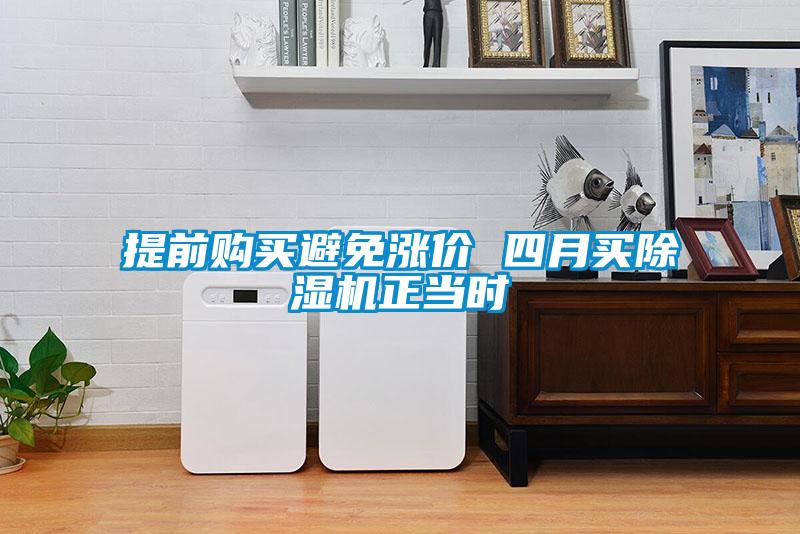 提前購買避免漲價 四月買除濕機正當時