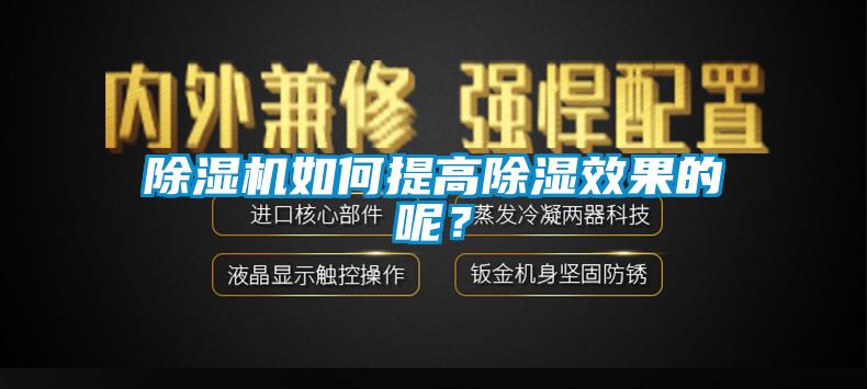 除濕機(jī)如何提高除濕效果的呢？
