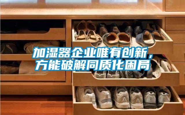 加濕器企業唯有創新，方能破解同質化困局