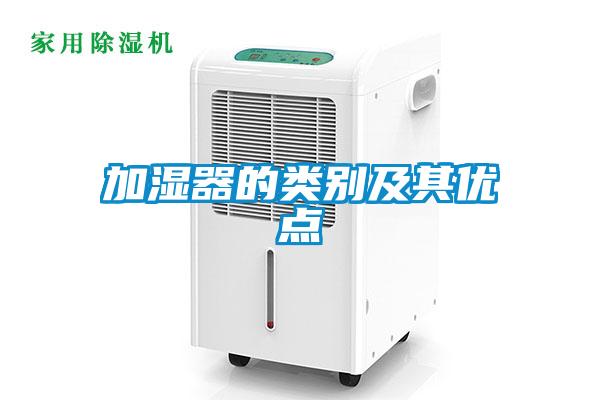 加濕器的類別及其優點