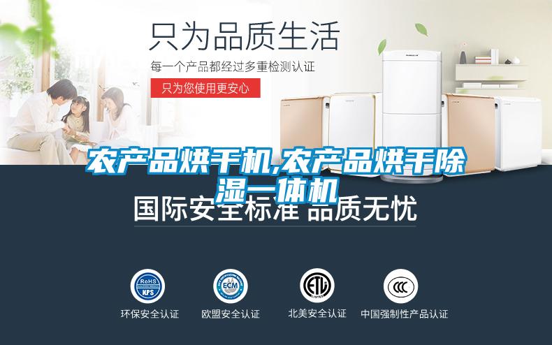 農產品烘干機,農產品烘干除濕一體機