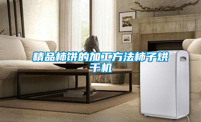 精品柿餅的加工方法柿子烘干機