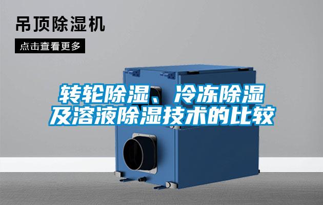 轉(zhuǎn)輪除濕、冷凍除濕及溶液除濕技術(shù)的比較