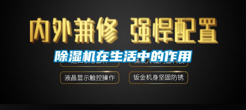 除濕機(jī)在生活中的作用
