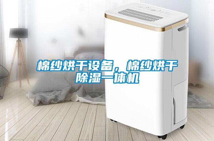 棉紗烘干設備，棉紗烘干除濕一體機