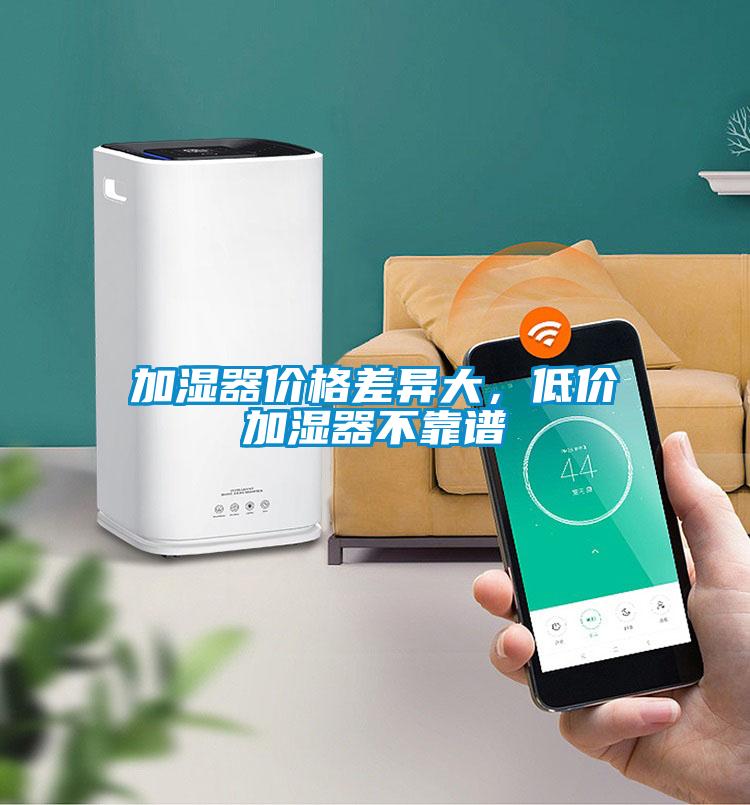 加濕器價格差異大，低價加濕器不靠譜