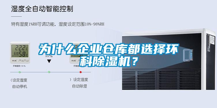 為什么企業倉庫都選擇環科除濕機？