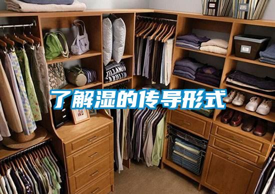 了解濕的傳導形式
