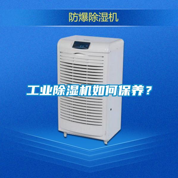 工業(yè)除濕機(jī)如何保養(yǎng)？