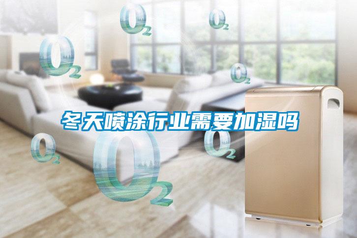 冬天噴涂行業需要加濕嗎