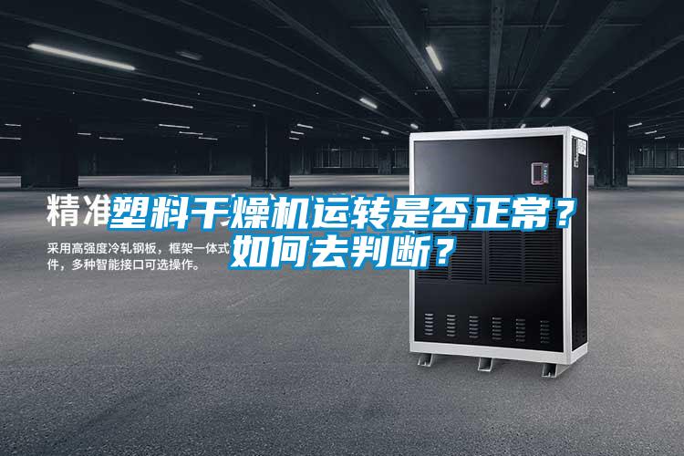 塑料干燥機運轉是否正常？如何去判斷？