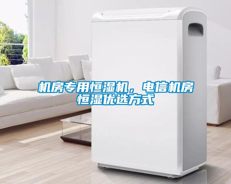 機房專用恒濕機，電信機房恒濕優選方式