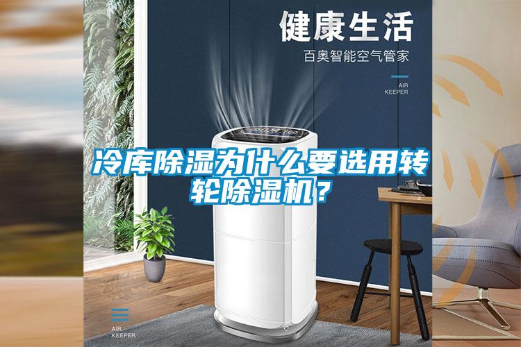 冷庫除濕為什么要選用轉輪除濕機？