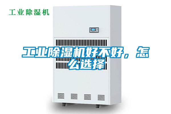 工業除濕機好不好，怎么選擇