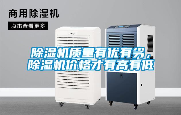 除濕機質量有優有劣，除濕機價格才有高有低