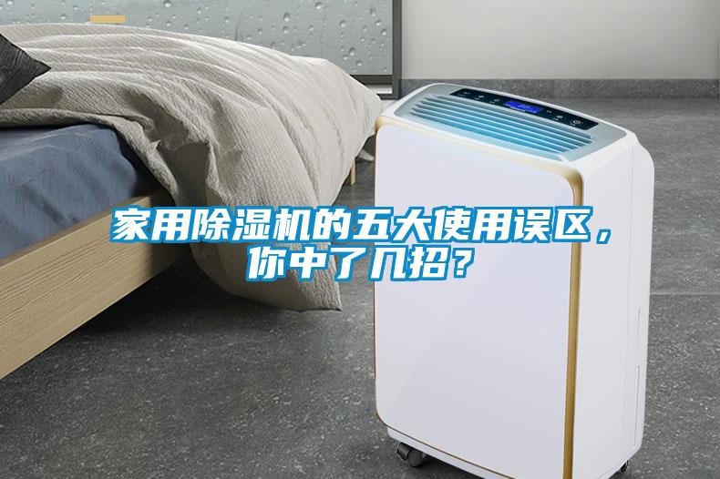 家用除濕機的五大使用誤區，你中了幾招？