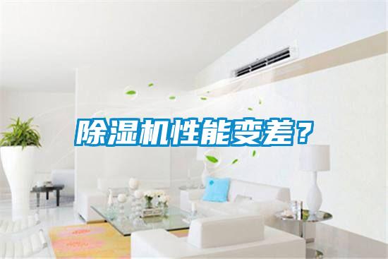 除濕機(jī)性能變差？