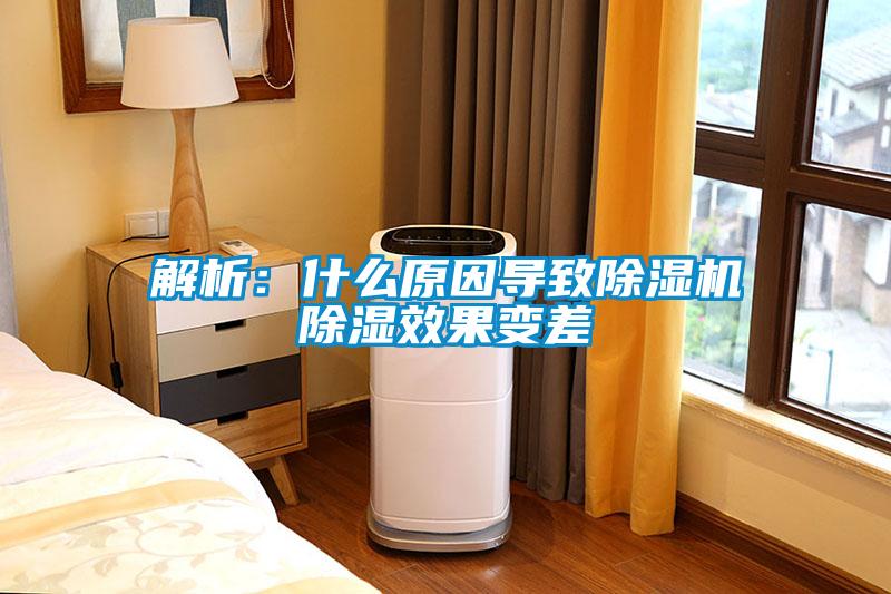 解析:什么原因?qū)е鲁凉駲C(jī)除濕效果變差