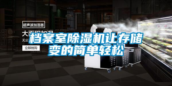 檔案室除濕機讓存儲變的簡單輕松