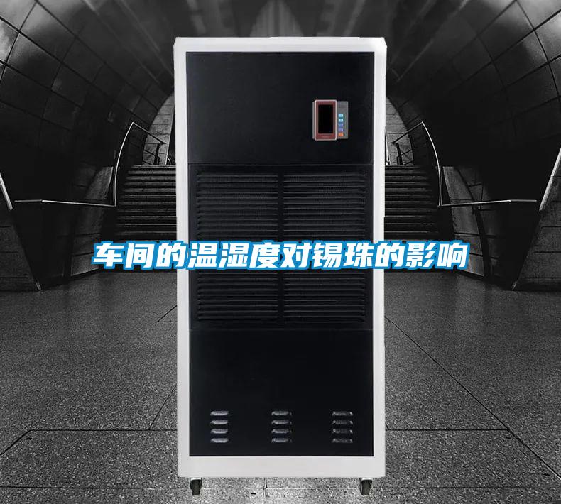 車間的溫濕度對錫珠的影響