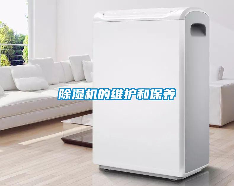 除濕機的維護和保養(yǎng)