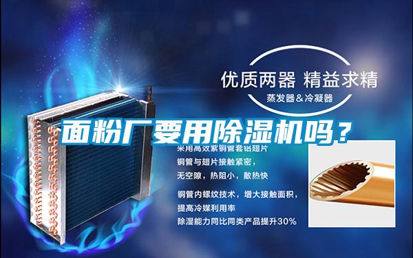 面粉廠要用除濕機嗎？