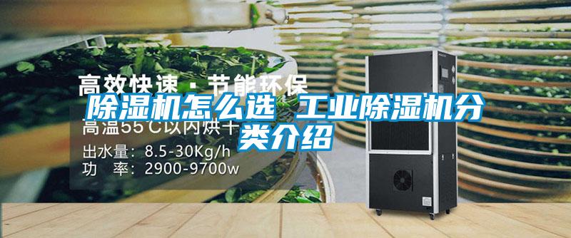 除濕機(jī)怎么選 工業(yè)除濕機(jī)分類介紹