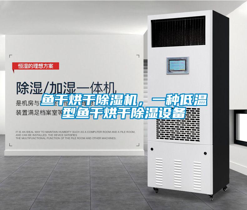 魚干烘干除濕機，一種低溫型魚干烘干除濕設備