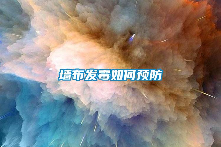 墻布發(fā)霉如何預防