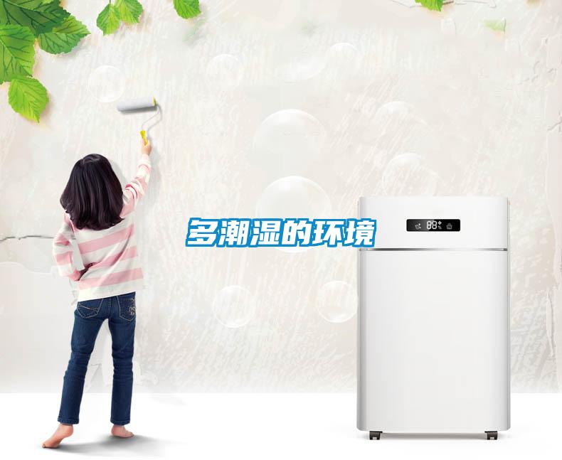 多潮濕的環境