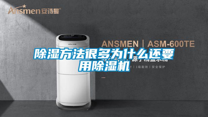 除濕方法很多為什么還要用除濕機