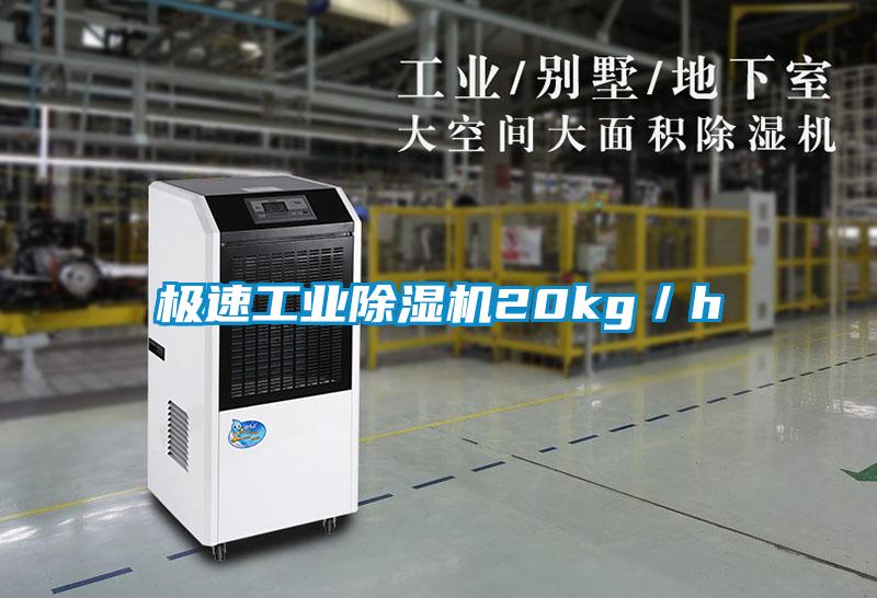 極速工業除濕機20kg／h