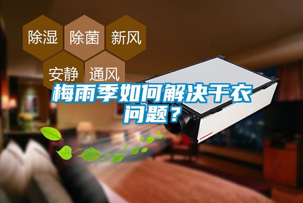 梅雨季如何解決干衣問題？