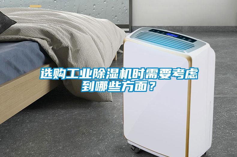 選購工業(yè)除濕機時需要考慮到哪些方面？