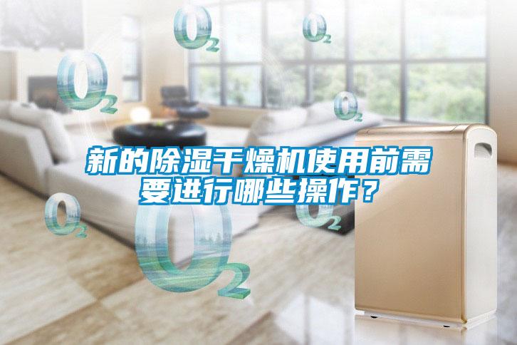新的除濕干燥機(jī)使用前需要進(jìn)行哪些操作？