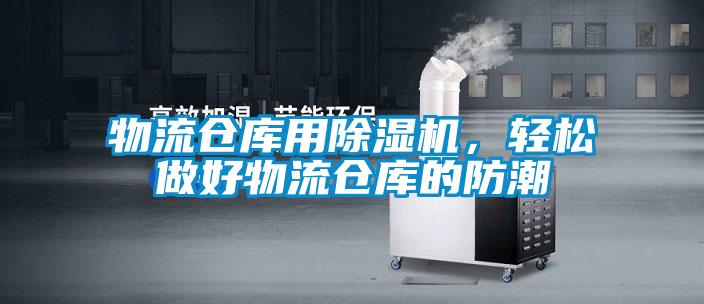 物流倉庫用除濕機，輕松做好物流倉庫的防潮