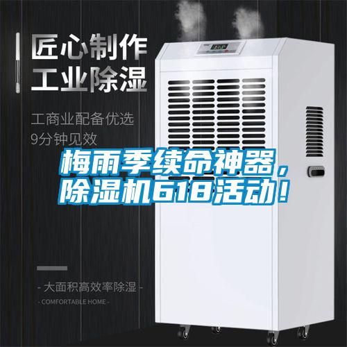 梅雨季續命神器，除濕機618活動！