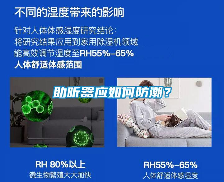 助聽器應如何防潮？