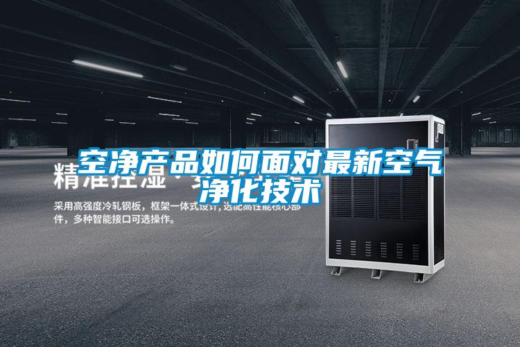 空凈產品如何面對最新空氣凈化技術