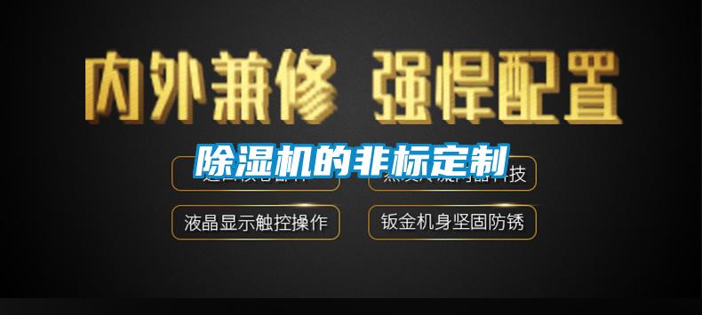 除濕機的非標定制