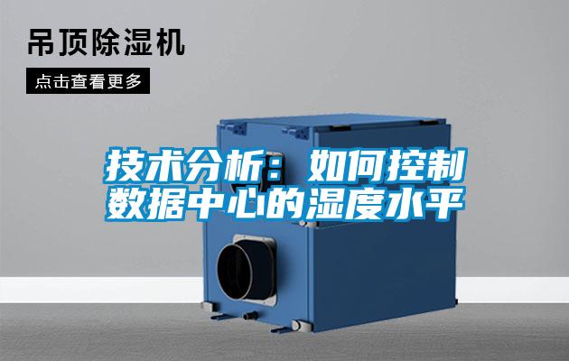 技術分析：如何控制數據中心的濕度水平