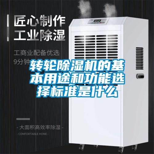 轉(zhuǎn)輪除濕機的基本用途和功能選擇標(biāo)準(zhǔn)是什么