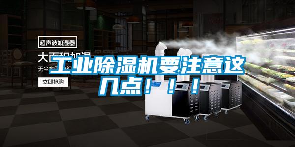 工業除濕機要注意這幾點?。?！