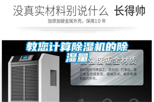 教您計算除濕機的除濕量