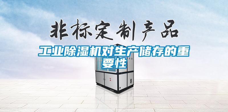 工業除濕機對生產儲存的重要性